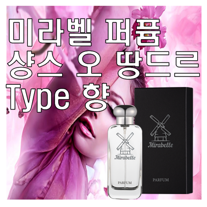 미라벨 샹스 오 땅드르 향 오드퍼퓸, 1개, 30ml 미라벨 샹스 오 땅드르 향 오드퍼퓸, 1개, 30ml