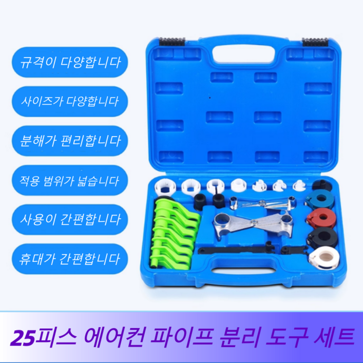 25피스45피스 에어컨 파이프 분리기 빠른 분리 도구 세트 내구성 있는 자동차 라인 분리 키트, 에어컨, 연료 및 구동 시스템용, 보관함 포함, 1개, KT6523 파란색