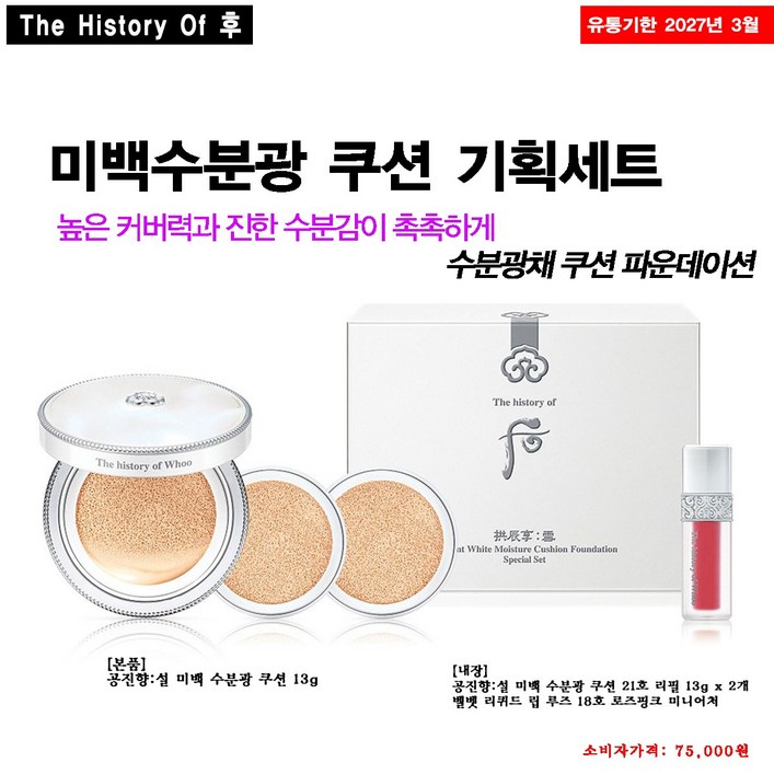 더 후 공진향설 미백 수분광 쿠션 21호 스페셜 기획 /본품13g+리필 2ea