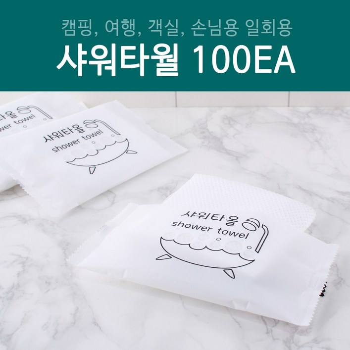 그린동화 일회용샤워타월 100개개당 120원