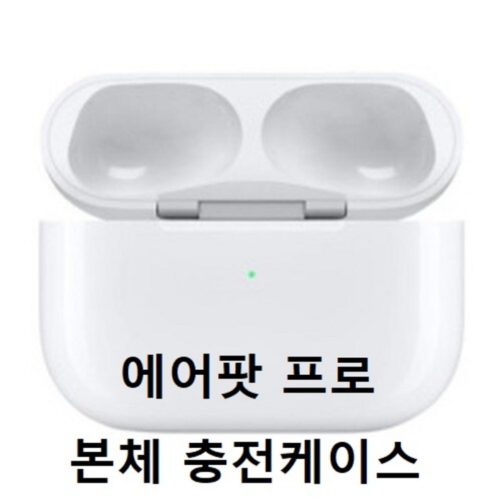APPLE AirPods 1세대 2세대 에어팟 본체 단품 충전기 충전케이스 애플정품 에어팟2 에어팟프로(유닛 미포함) 블루투스이어폰