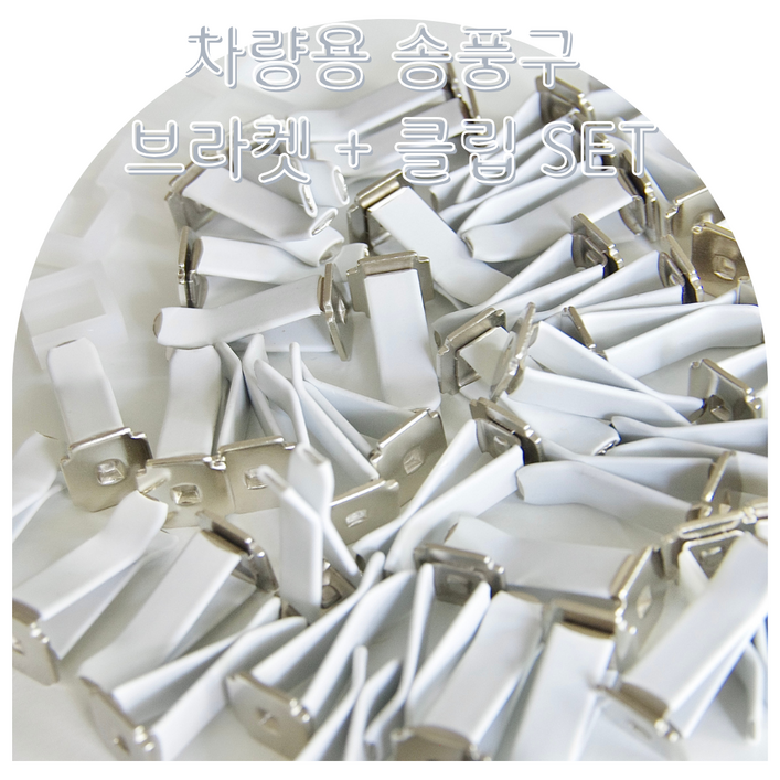 차량용 송풍구 플라스틱 클립  브라켓 세트 50개