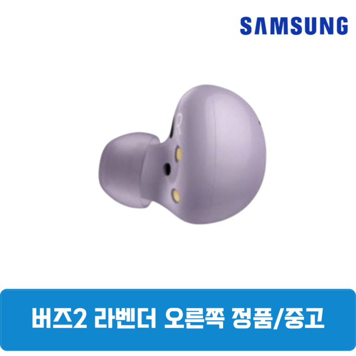 삼성 버즈2 라벤더 오른쪽 한쪽 중고 정품 SM-R177