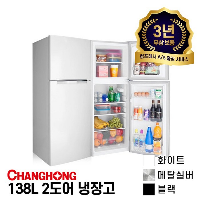창홍 138L 2도어 냉장고  3가지 색상화이트메탈실버블랙