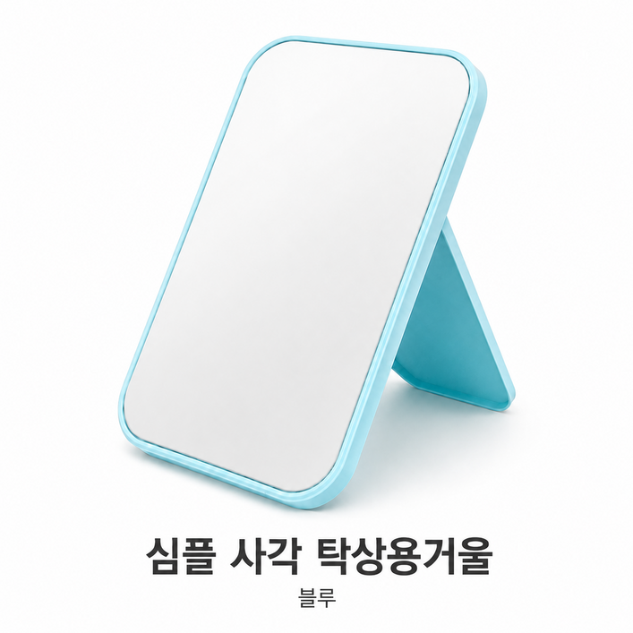 루미아 사각 탁상거울 받침대 스탠드 화장대거울 5color 미니 탁상용거울, 블루