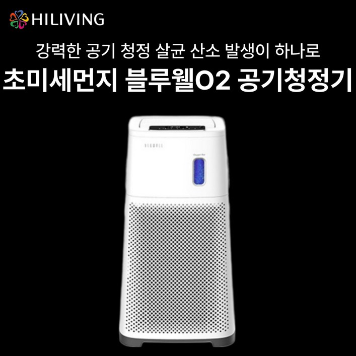 살림의 왕 하이리빙 초미세먼지엔 블루웰 O2 산소 공기청정기 살림의 왕 하이리빙 초미세먼지엔 블루웰 O2 산소 공기청정기