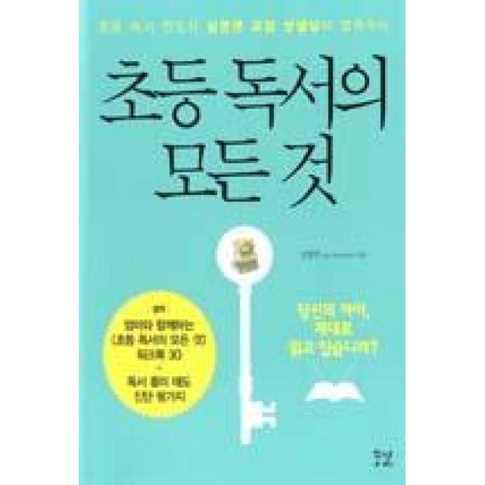 초등 독서의 모든 것초등 독서 전도사 심영면 교장 선생님이 알려주는