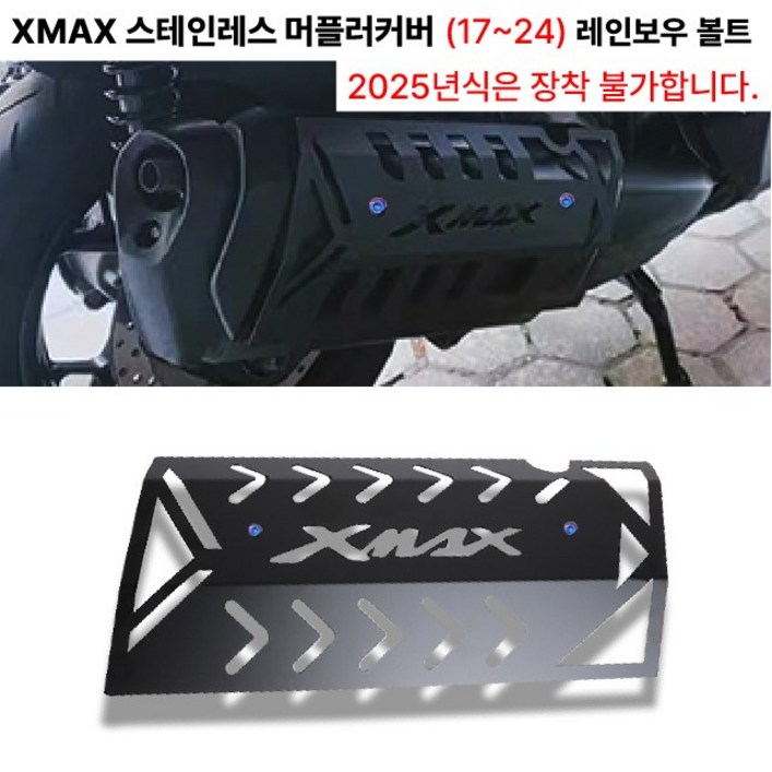 XMAX 스테인리스 머플러커버 17 24 레인보우볼트 마후라커버 보호 가드 XMAX 스테인리스 머플러커버 17 24 레인보우볼트 마후라커버 보호 가드