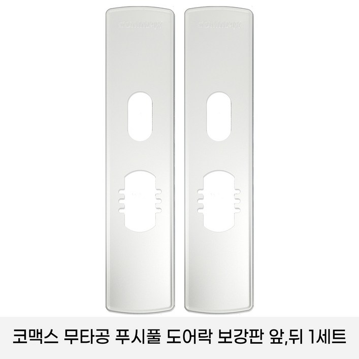 코맥스 CDL605PCDL 615P 보강판 1세트2p 무타공 푸시풀 도어락 보강판 코맥스 CDL605PCDL 615P 보강판 1세트2p 무타공 푸시풀 도어락 보강판