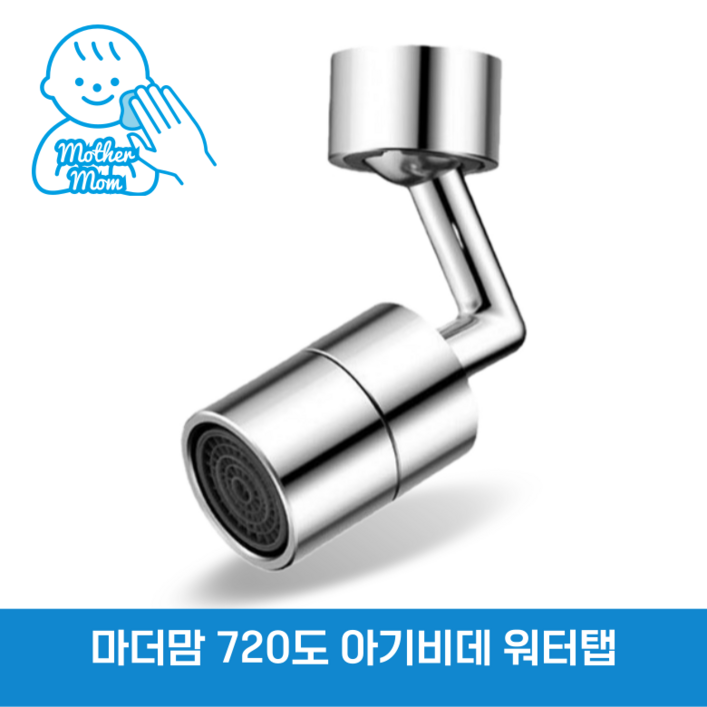 마더맘 720도 워터탭 회전식 토수구 수전 각도조절 아기비데, 1세트 마더맘 720도 워터탭 회전식 토수구 수전 각도조절 아기비데, 1세트
