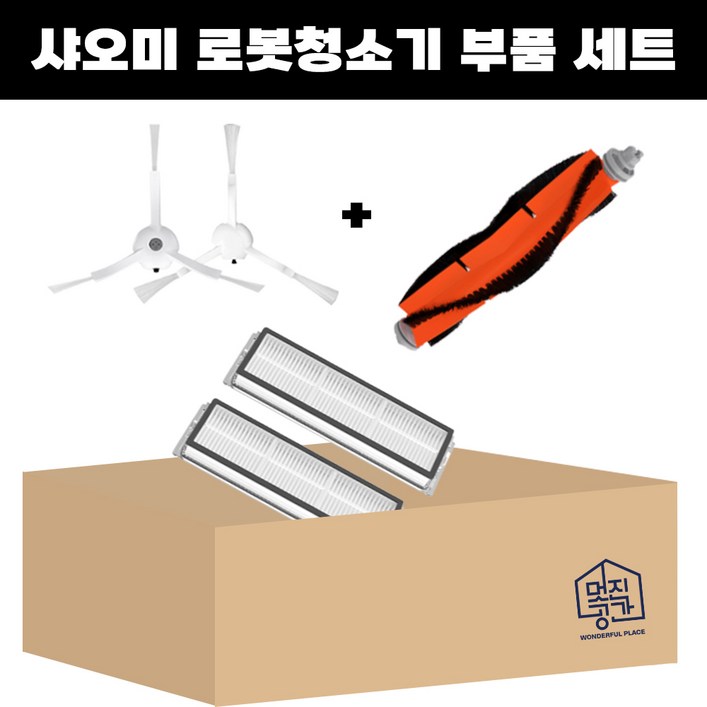 샤오미 로보락 로봇청소기 사이드브러쉬 필터 브러쉬 부품 세트, 단일상품, 1개