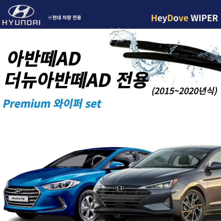 아반떼ad 와이퍼 프리미엄 세트 1520년식 아반떼ad 와이퍼 프리미엄 세트 1520년식