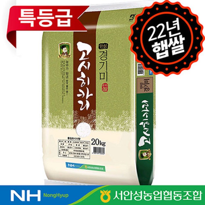 [하루세끼쌀] 22년 햅쌀 서안성농협 고시히카리 20kg 특등급+당일도정+단일품종