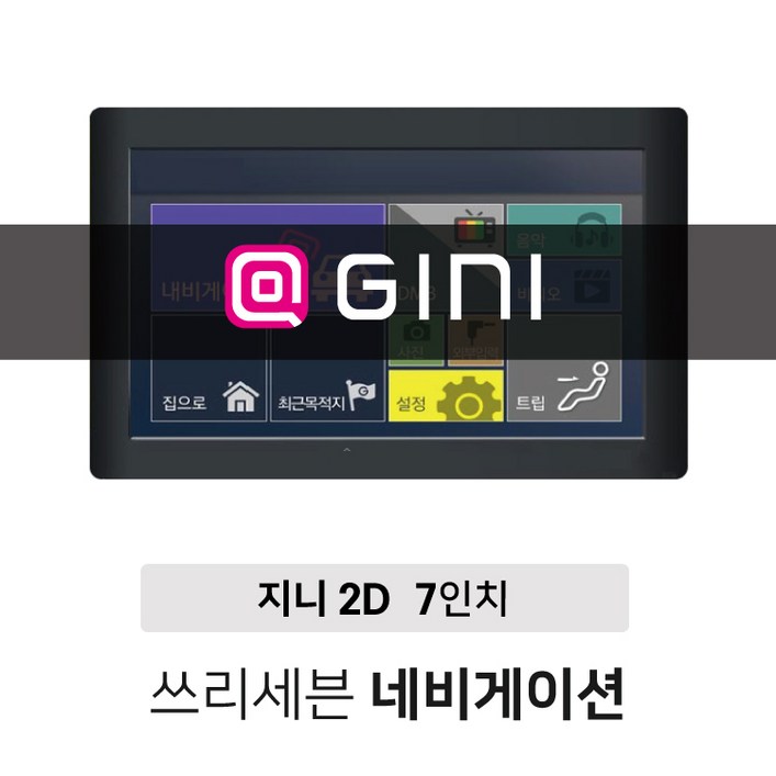 무료배송 신년이벤트 거치대+DMB안테나+후방젠더 제공 7인치 2D 네비게이션 아이나비,지니 (택1) 거치형,매립형