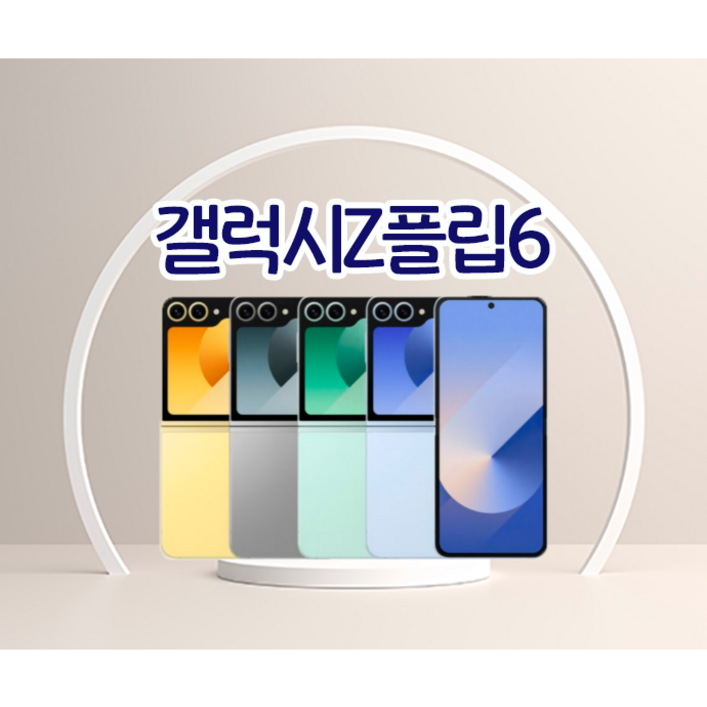 삼성 갤럭시 Z플립6 자급제 미개통 전시폰 새상품 2년AS 256GB