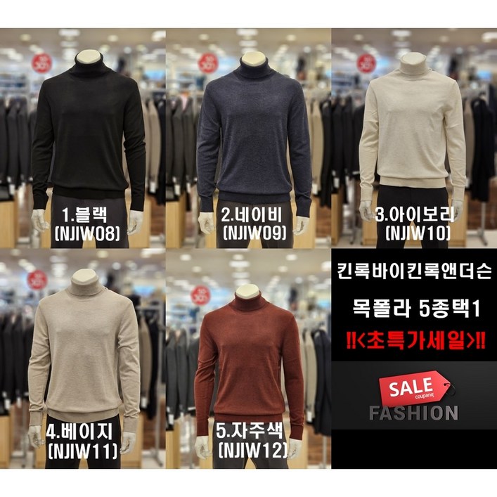 [백화점무료배송] 킨록 바이 킨록앤더슨 남성패션 최고급 5종택1 캐시미어혼방 터틀넥 니트 폴라티셔츠 NJIW089101112