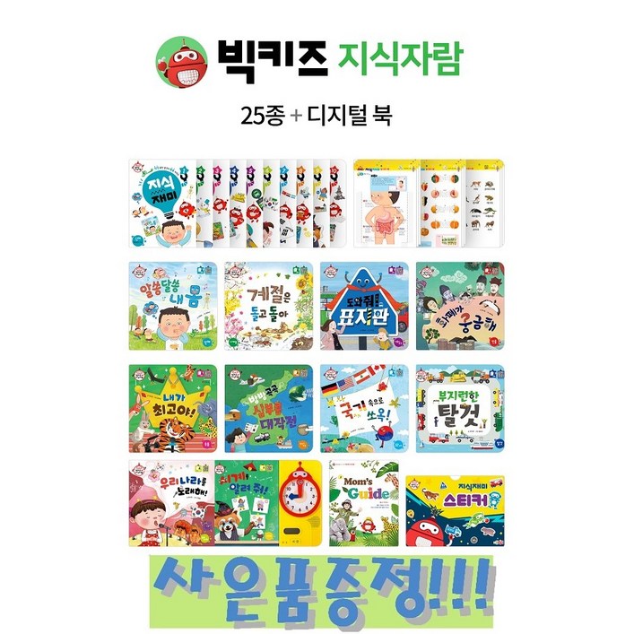 리틀천재 빅키즈 지식자람 세트 25종디지털북  사은품증정 똑똑 스마트 브로마이트 3종 랜덤