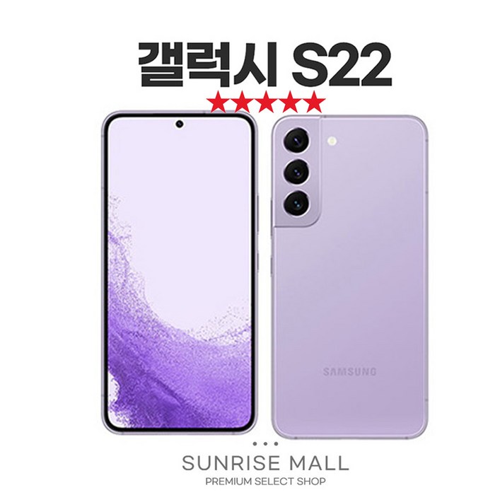 [SUNRISE MALL] 당일출고 삼성 갤럭시 S22 256G 중고폰 리퍼폰 공기계 자급제 알뜰폰, GLX-S22 라벤더, 256GB