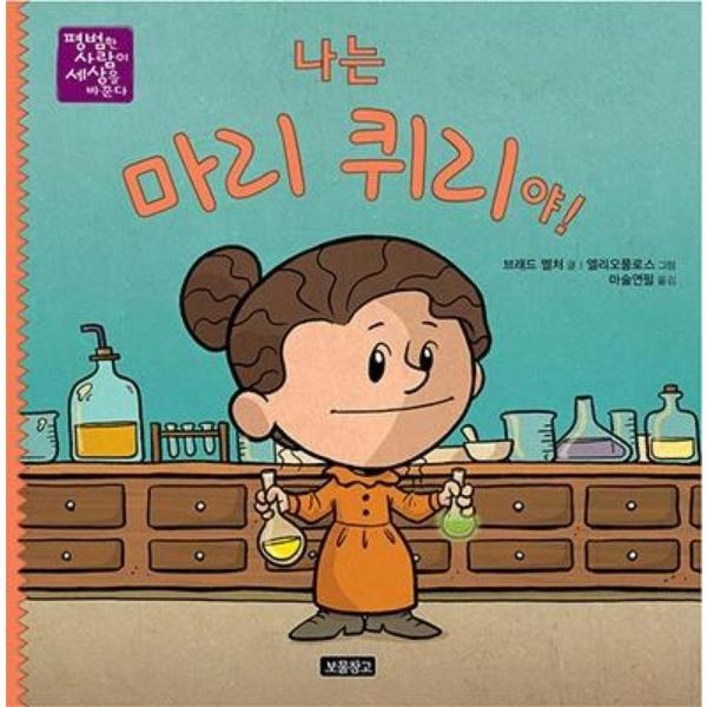 나는 마리 퀴리야평범한 사람이 세상을 바꾼다8