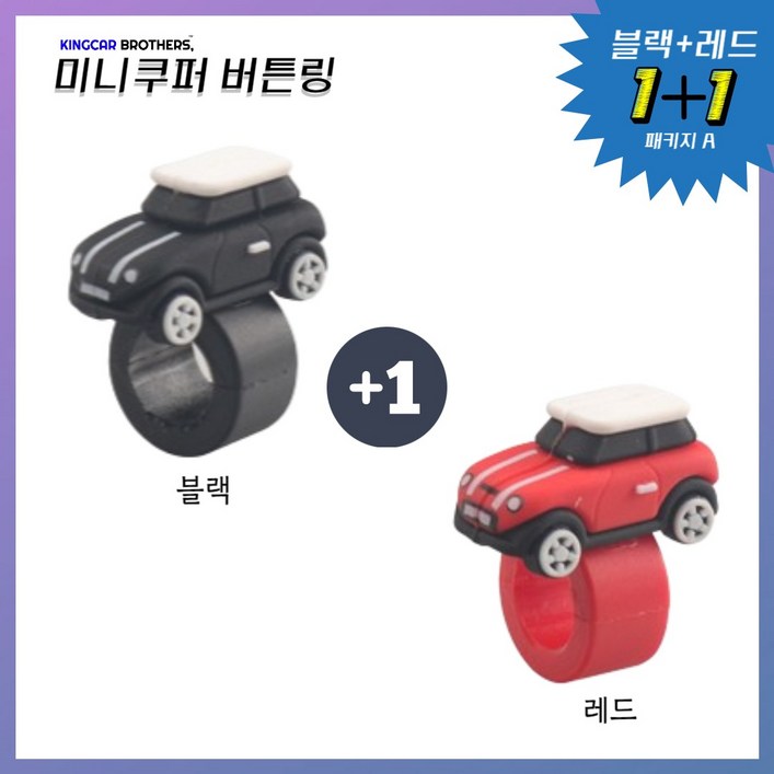 킹카브로 미니쿠퍼 버튼링 스위치링, 1개, 11 패키지A 킹카브로 미니쿠퍼 버튼링 스위치링, 1개, 11 패키지A
