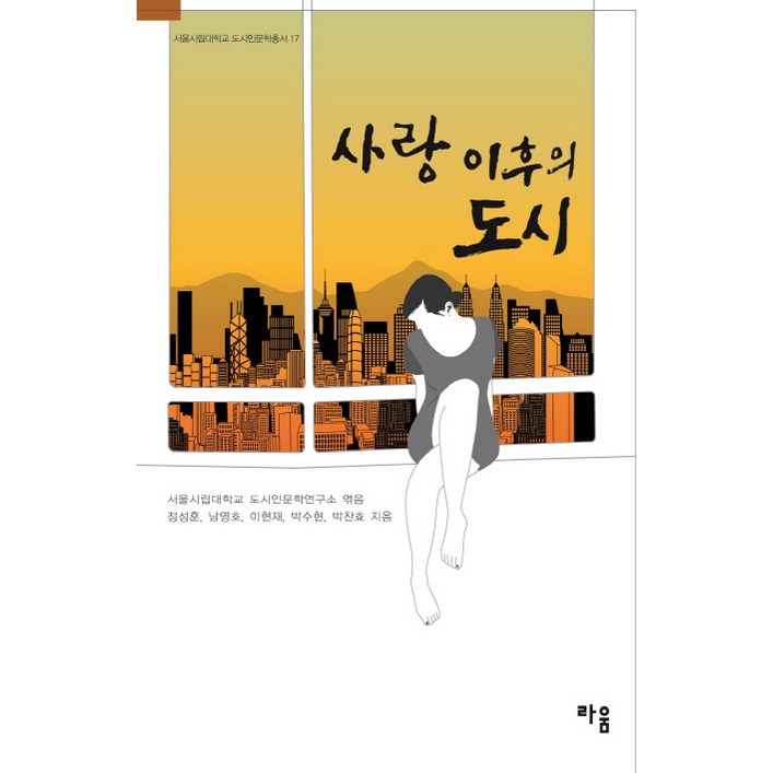 사랑 이후의 도시