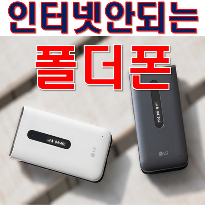 가성비 인터넷이 안되는 폴더폰 공기계 SK KT LG 알뜰폰 모든 통신사 유심칩만 끼우시면 바로 통화됩니다. 공부하는 학생들 공신폰으로 최고 서울대 연고대 합격가능 공신폰입니다, 8GB, 가성비폰