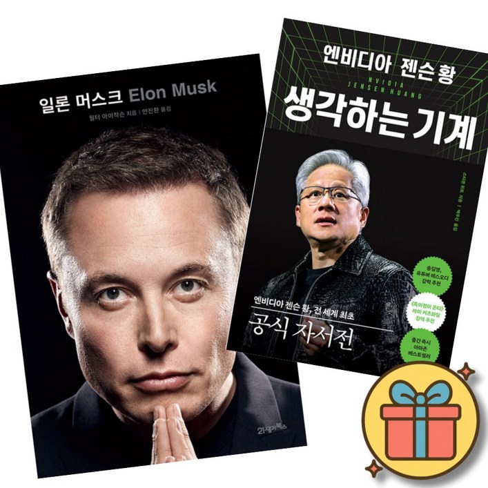 일론 머스크 + 엔비디아 젠슨 황, 생각하는 기계 세트 (전2권)