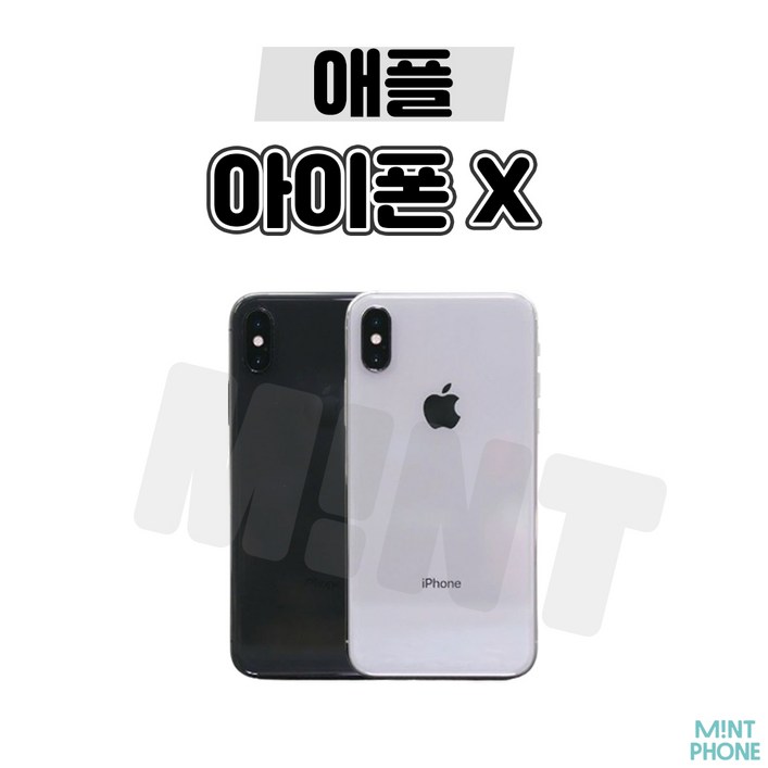 [민트폰]애플 아이폰X 64G 256G 중고 중고폰 3사호환가능 공기계 알뜰폰