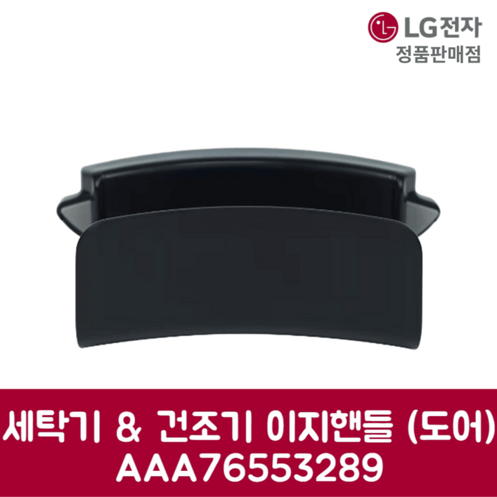 LG전자 엘지 정품 세탁기 건조기 이지핸들 도어 W20WDM 제품 순정품