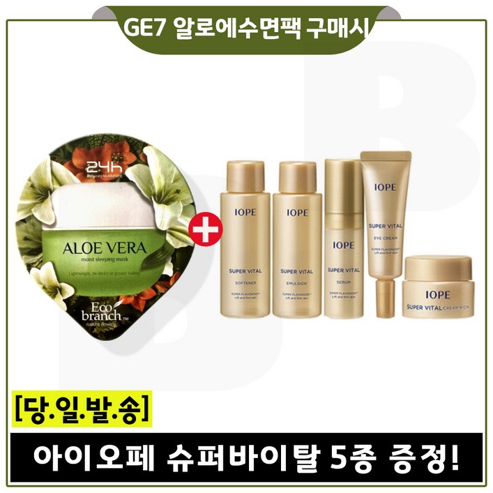GE7 알로에 수면팩 구매시 _아이오페 슈퍼바이탈 기초크림리치 5종x1개 세트구성_