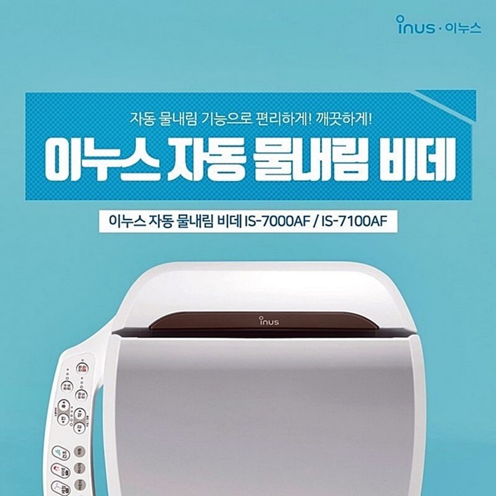 이누스 자동물내림 비데 직수형IS7100AF 공공용자가설치형 이누스 자동물내림 비데 직수형IS7100AF 공공용자가설치형