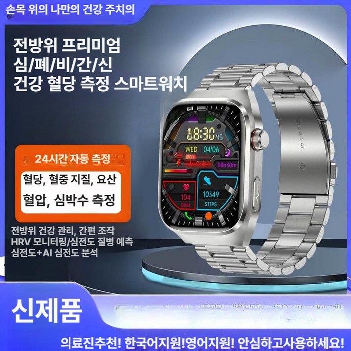 한국어지원가능! 혈당,혈압,심박수측정스마트워치 부모님건강체크 건강데이터 다기능시계 무채혈혈당측정시계 웨어러블혈당측정 무바늘 혈당체크 시계