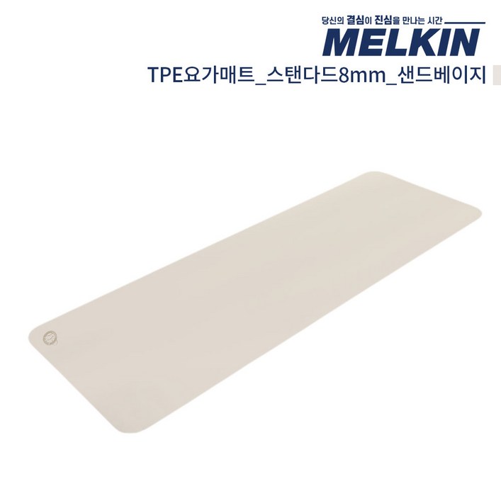 멜킨 TPE 요가매트 스탠다드 8mm 필라테스 홈트 헬스 와이드 운동 스트레칭 매트