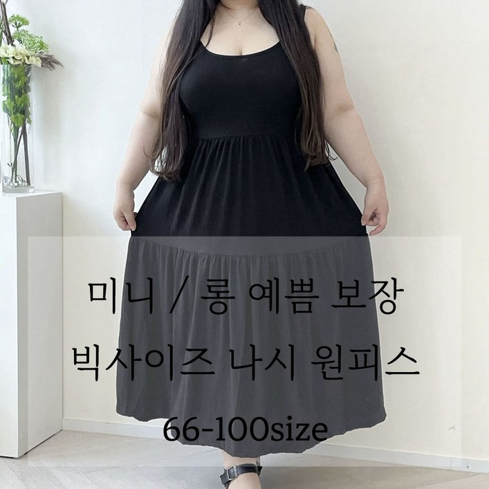 66100 티티 나시 원피스 빅사이즈 기장선택 두가지버젼 봄 여름 가을 기본 이너 캉캉 플레어 루즈핏