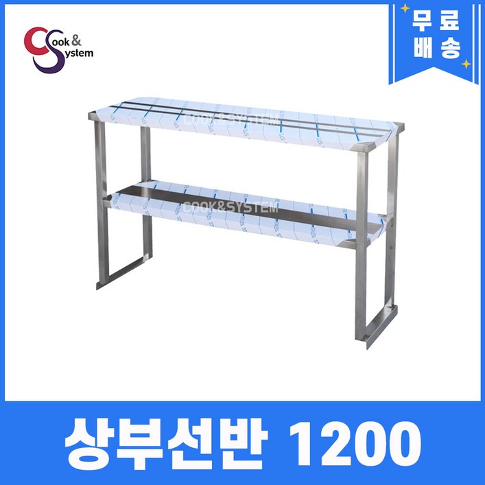 쿡앤시스템 업소용 상부선반 1200 업소용수납선반 냉장고보조선반 조리대하부장착불, 재질 STS 201
