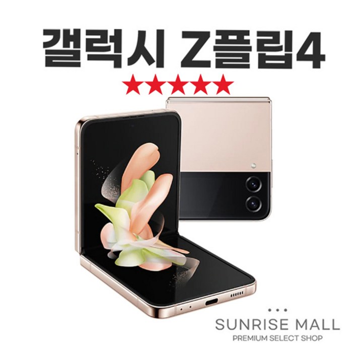 [SUNRISE MALL] 삼성 갤럭시 Z플립4 ZFilp4 256G 중고폰 리퍼폰 공기계 자급제 알뜰폰, 256GB, 핑크골드