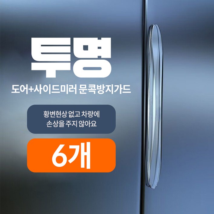 Skyciky 흔적없는 실리콘 문콕방지가드 차량용 도어 사이드미러 보호 쿠션