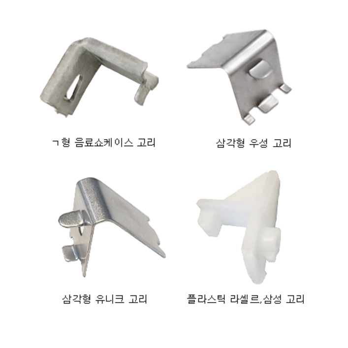 업소용 냉장고 선반고리 모음 우성 유니크 스타리온 lg 삼성 음료쇼케이스 부속 부품 클립