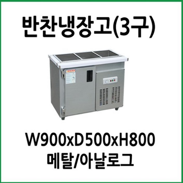 업소용 반찬냉장고 900x500x800 3구, 단일상품