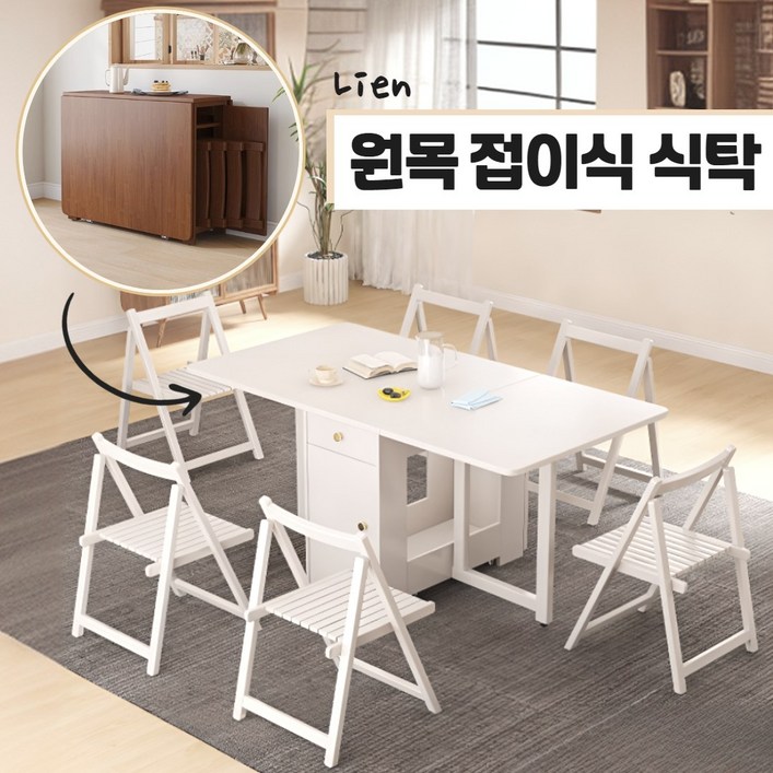 리엔 원목 접이식 식탁 테이블 세트 2인용 6인용 확장형 폴딩 주방 거실 공간활용, 화이트