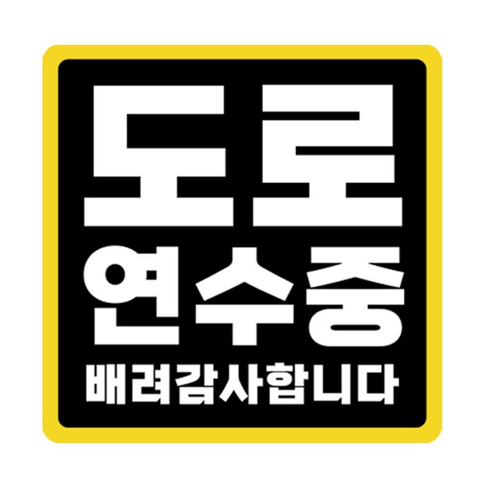 라쿤마켓 초보운전 자석스티커 도로주행 연수용 방수기능 야간반사기능, 1개, 검정노랑 라쿤마켓 초보운전 자석스티커 도로주행 연수용 방수기능 야간반사기능, 1개, 검정노랑