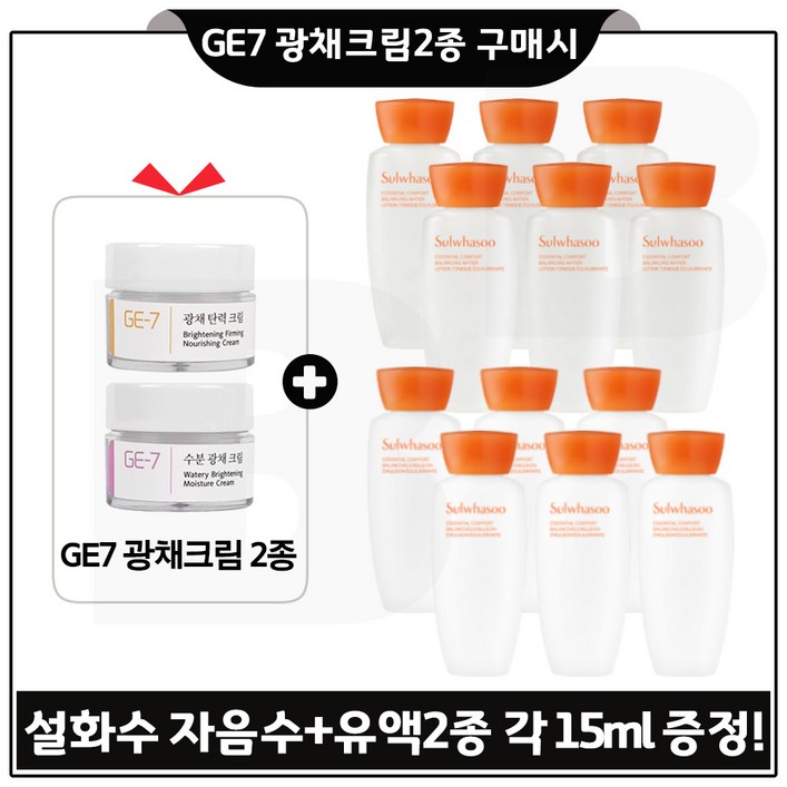 GE7 광채크림2종 구매시 샘플 자음수자음유액 2종 각 15ml x6개 총 180ml 최신형 6세대 GE7 광채크림2종 구매시 샘플 자음수자음유액 2종 각 15ml x6개 총 180ml 최신형 6세대
