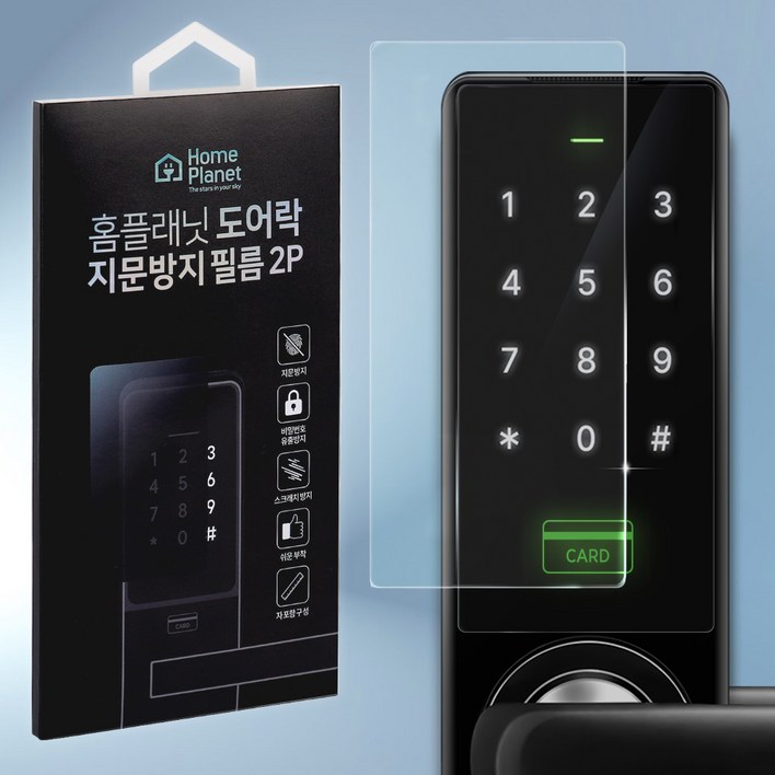 홈플래닛 도어락 지문방지 필름 2p 세트