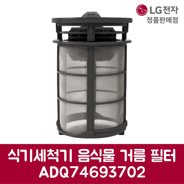 LG전자 엘지 정품 디오스 식기세척기 음식물 거름 필터 DUBJ1E 제품 순정품