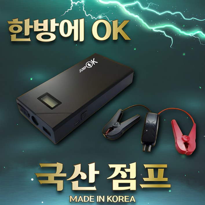 오늘출발 강력한 국산 점프스타터 전차종 점프가능 12V 경차 SUV 디젤 LPG 포터 차량용 보조배터리