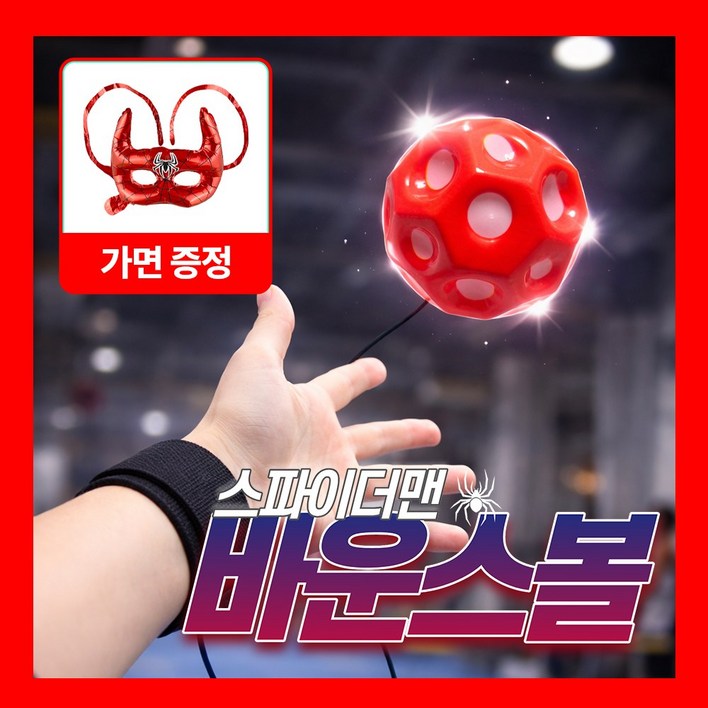 MSMULTIVERSE 스파이더맨 브랜드뉴데이 말랑 소프트 바운스 탱탱볼 요요볼 캐치볼 실내 야외 장난감