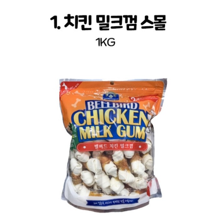 벨버드 치킨 밀크껌 스몰사이즈  1kg