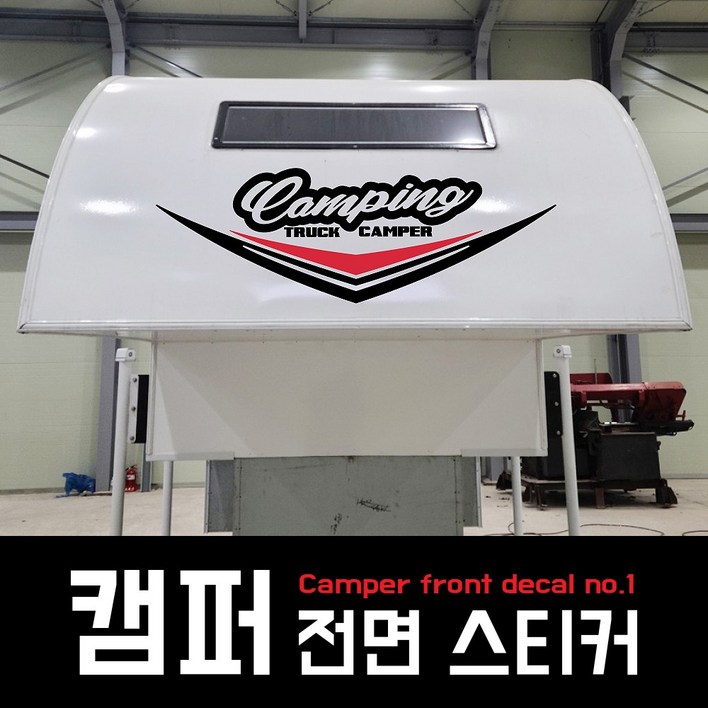 캠핑카 스티커 캠퍼 전면데칼스티커