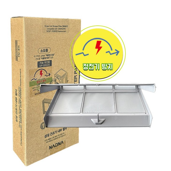 나오나 삼성 그랑데 의류 건조기 필터 내부 호환 DC6105099A