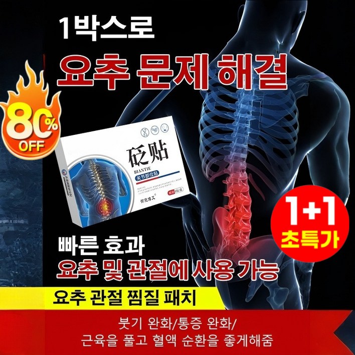 1+1 요추 관절 찜질 패치 붙이는 파스 관절 패치